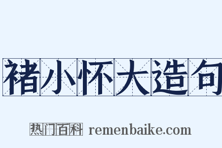 褚小怀大造句是什么意思的图片